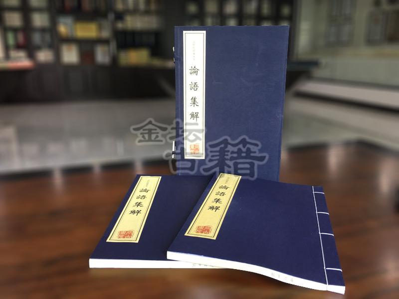  論語(yǔ)解集